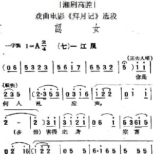 湘剧高腔 认女 七一江风 戏曲电影 拜月记 选段