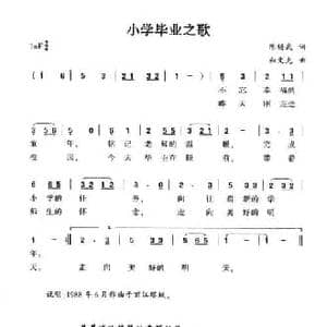 小学毕业之歌_民歌简谱_词曲:陈锡武 和文光