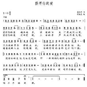 获得你的爱_民歌简谱_词曲:梁和平 党继志