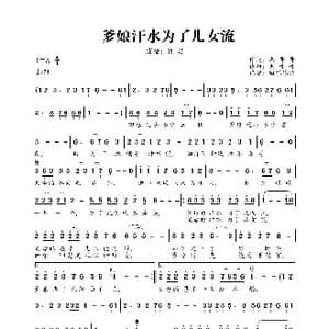 爹娘汗水为了儿女流_歌曲简谱_词曲:杰哥哥 杰哥哥