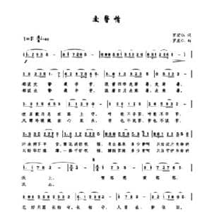 交警情_民歌简谱_词曲:罗宏仁 罗宏仁