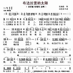布达拉宫的太阳 _歌曲简谱_词曲:马维德 佚名