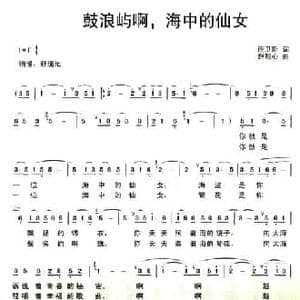 鼓浪屿啊,海中的仙女_民歌简谱_词曲:任卫新 赵恕心