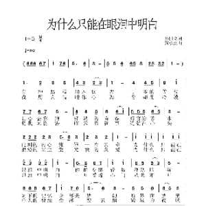 为什么只能在眼泪中明白_歌曲简谱_词曲:孙国良 黄永杰