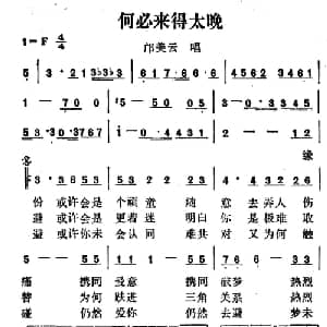 何必来得太晚_通俗唱法乐谱_词曲:小美 小美