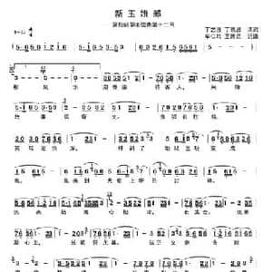 新玉娥郎_民歌简谱_词曲:丁志强 丁恩昌 牟仁均 王传昆
