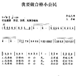 我要做合格小公民_儿歌乐谱_词曲:李光天 王卓