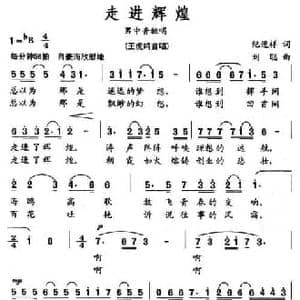 走进辉煌_民歌简谱_词曲:纪连祥 刘聪