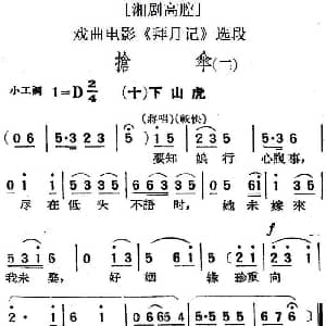 湘剧高腔 抢伞 二 十下山虎 戏曲电影 拜月记 选段