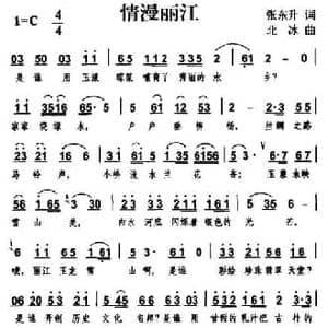 情漫丽江_民歌简谱_词曲:张东升 北冰