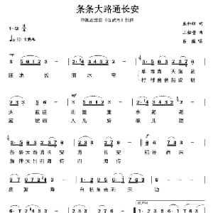 条条大路通长安_通俗唱法乐谱_词曲:盛和煜 王佑贵