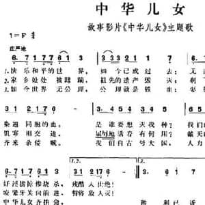 中华儿女_民歌简谱_词曲:熊辉 刘雪庵