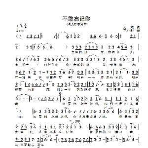 不敢忘记你_歌谱投稿_词曲:克明 奇力格尔