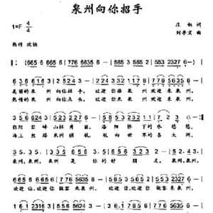 泉州向你招手_民歌简谱_词曲:庄奴 刘季宏