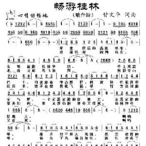 畅游桂林_民歌简谱_词曲:甘文平 甘文平