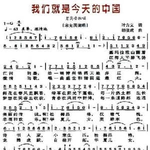 我们就是今天的中国_民歌简谱_词曲:叶方义 胡俊成