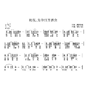 秋夜,为你打开思念_通俗唱法乐谱_词曲:漫步云端 音乐飞扬