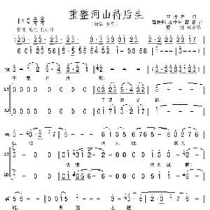 重整河山待后生 亦弛改编 _歌曲简谱_词曲:林汝为 雷振邦 温中甲 雷蕾