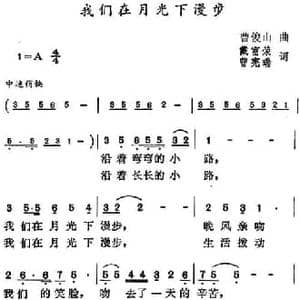 我们在月光下漫步_民歌简谱_词曲:戴富荣 曾宪瑞 曹俊山