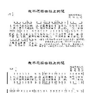 我不愿擦去鞋上的泥_歌谱投稿_词曲:群之改编