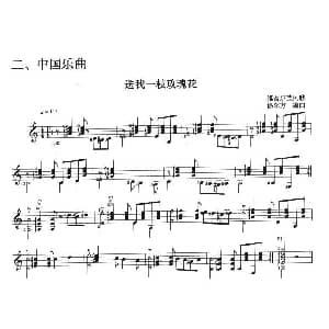 古典吉他考级一级中国乐曲 吉他谱 徐东方编曲