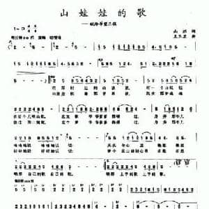 山娃娃的歌_民歌简谱_词曲:山妞 王玉兰