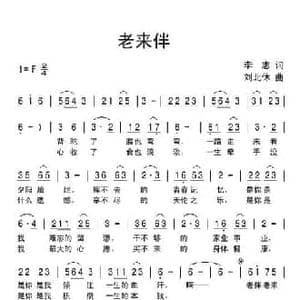 老来伴_民歌简谱_词曲:李志 刘北休