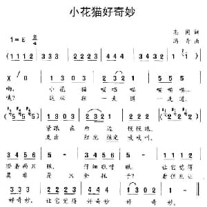 小花猫好奇妙_儿歌乐谱_词曲:志同 冯奇