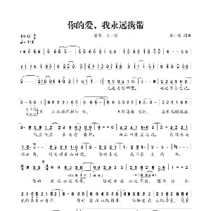 你的爱,我永远携带_通俗唱法乐谱_词曲:王小荣 王小荣