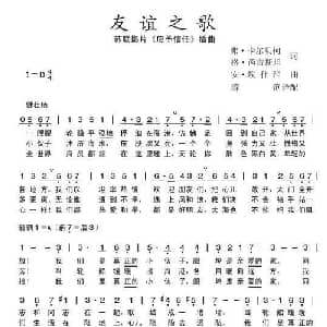友谊之歌_外国歌谱