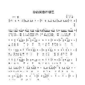 你的笑容在哪里_歌曲简谱_词曲:黄志文 姜振