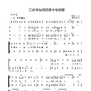 江苏省包场高级中学校歌_歌曲简谱_词曲:夏云标 周耀斌