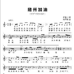 随州加油_歌曲简谱_词曲:罗爱玉 杨学超