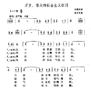 万岁,伟大的社会主义祖国_合唱歌谱_词曲:吕桂宝 张万林