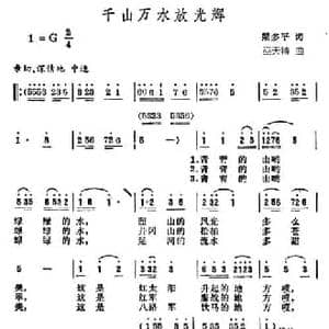 千山万水放光辉_民歌简谱_词曲:梁多平 巫天特