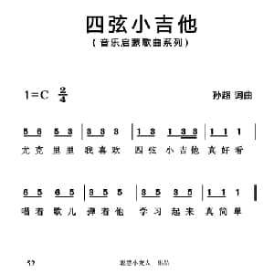 四弦小吉他_儿歌乐谱_词曲:孙超 孙超