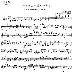 小提琴谱 | D大调第四小提琴协奏曲 KV218 奥 莫扎特
