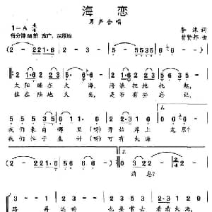 海恋_合唱歌谱_词曲:李沫 曹贤邦