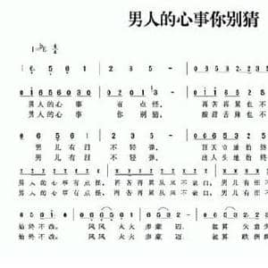 男人的心事你别猜_民歌简谱_词曲:郑玉玺 张天仕