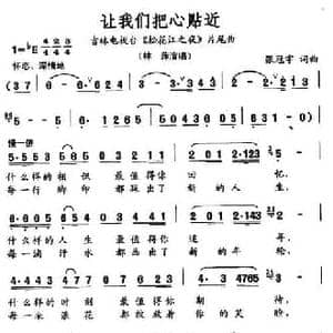 让我们把心贴近_民歌简谱_词曲:张冠宇 张冠宇