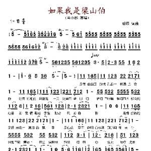 如果我是梁山伯_歌谱投稿_词曲:朗辰 朗辰