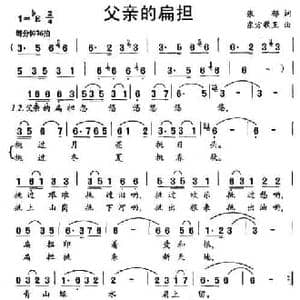 父亲的扁担_民歌简谱_词曲:张郁 东方歌王