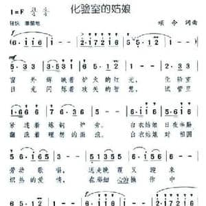 化验室的姑娘_民歌简谱_词曲:颂今 颂今