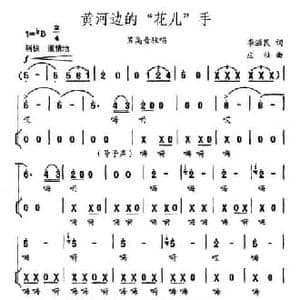 黄河边的 花儿 手_民歌简谱_词曲:李滋民 庄壮