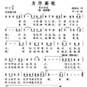 为你高歌_民歌简谱_词曲:赵国柱 李一川