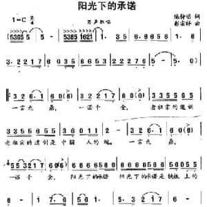 阳光下的承诺_民歌简谱_词曲:陈特明 彭宗祥