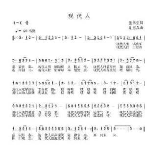 现代人_民歌简谱_词曲:张书宝 夏宝森