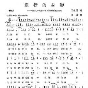 逆行的身影_民歌简谱_词曲:吕永清 钱诚