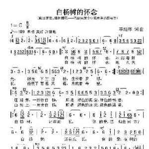 白杨树的怀念_民歌简谱_词曲:李绍庠 李绍庠