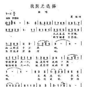 田光歌曲选 39我别无选择_民歌简谱_词曲:葛逊 田光